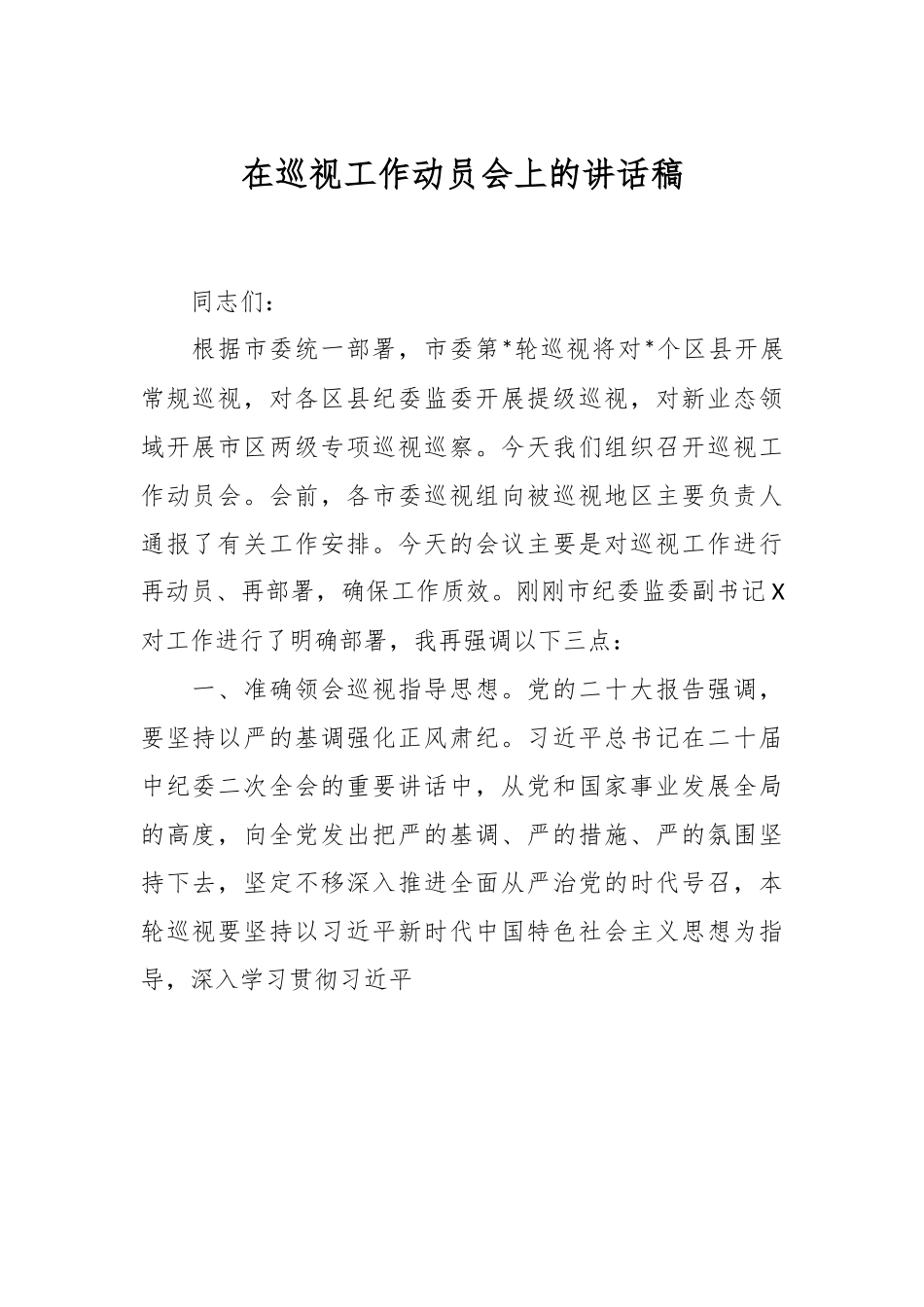 在巡视工作动员会上的讲话稿.docx_第1页