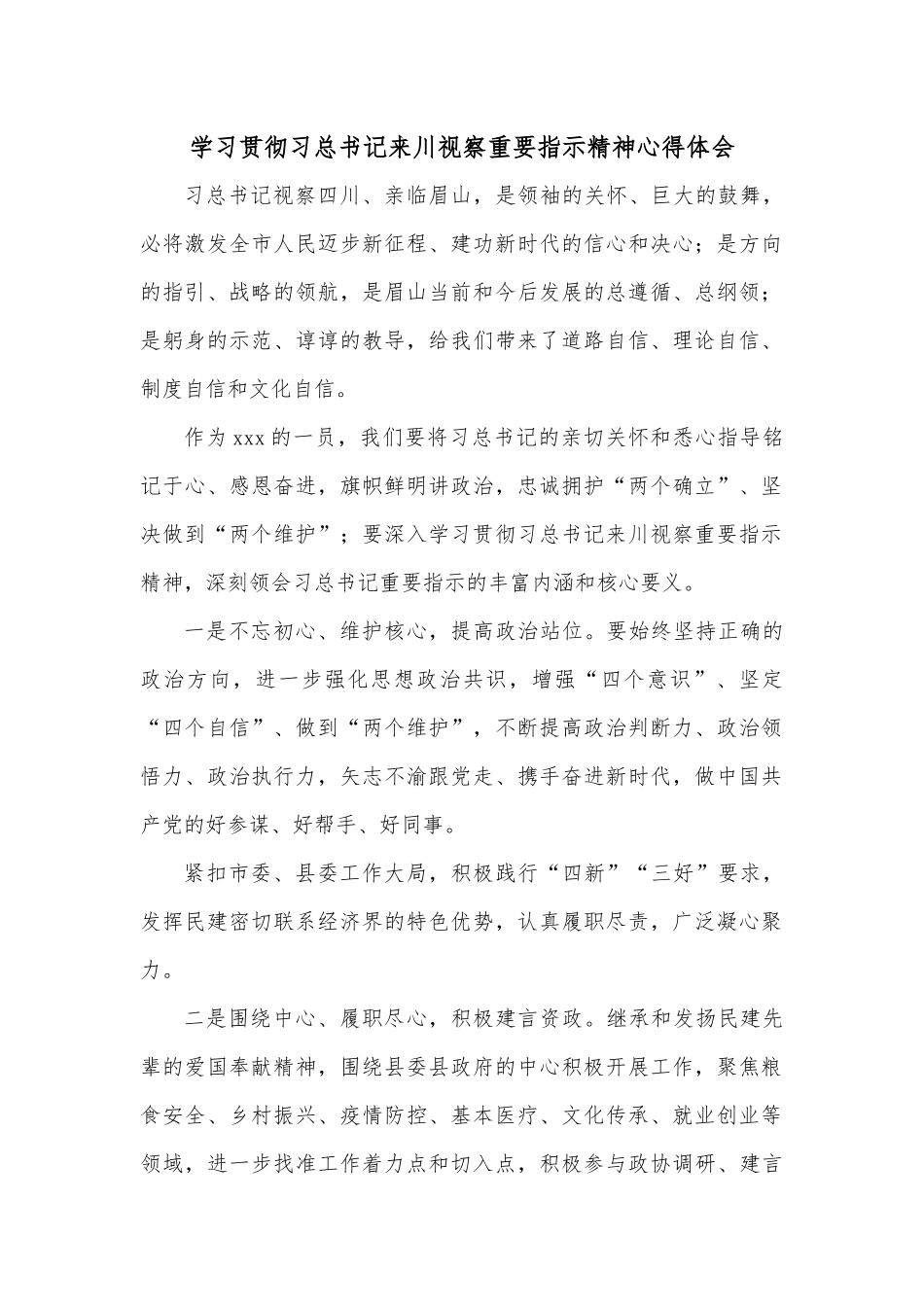 （3篇）关于习近平总书记新时代中国特色社会主义思想是党和国家必须长期坚持的思想交流发言.docx_第1页