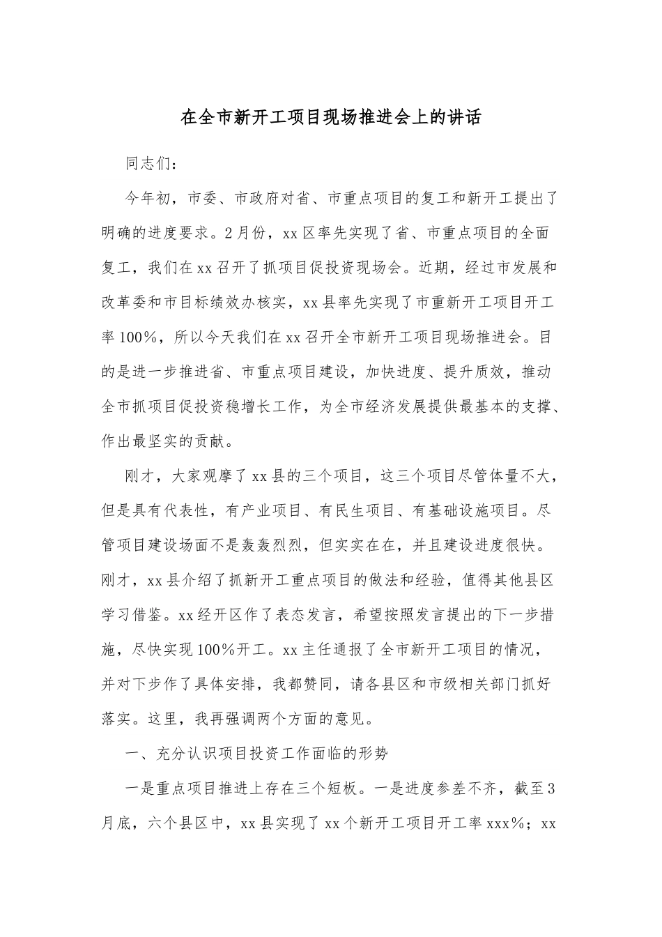 在全市新开工项目现场推进会上的讲话.docx_第1页