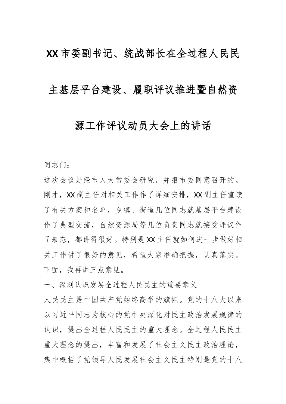 XX市委副书记、统战部长在全过程人民民主基层平台建设、履职评议推进暨自然资源工作评议动员大会上的讲话.docx_第1页