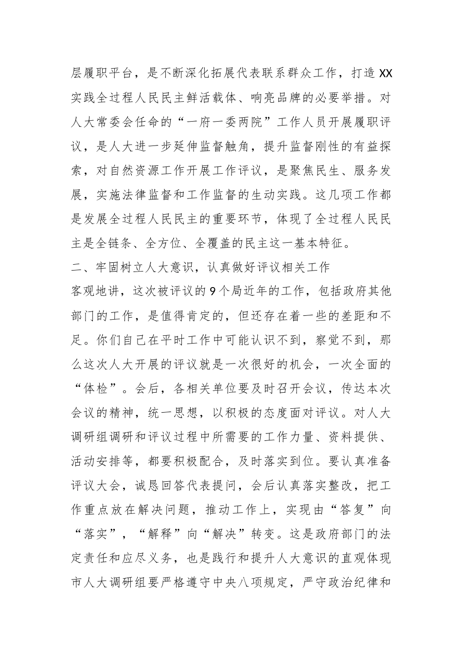XX市委副书记、统战部长在全过程人民民主基层平台建设、履职评议推进暨自然资源工作评议动员大会上的讲话.docx_第3页