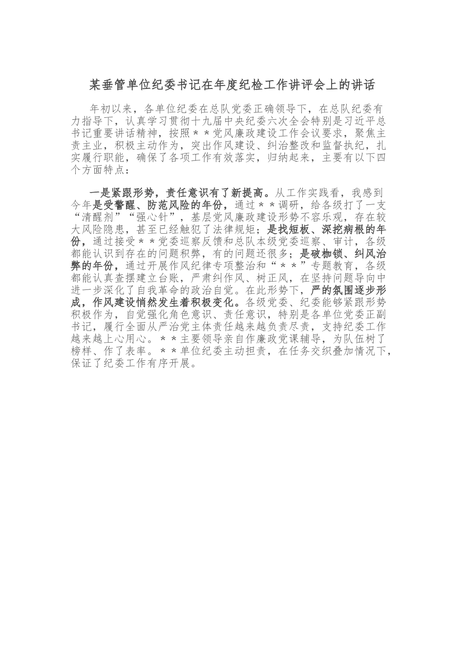 某垂管单位纪委书记在年度纪检工作讲评会上的讲话.doc_第1页
