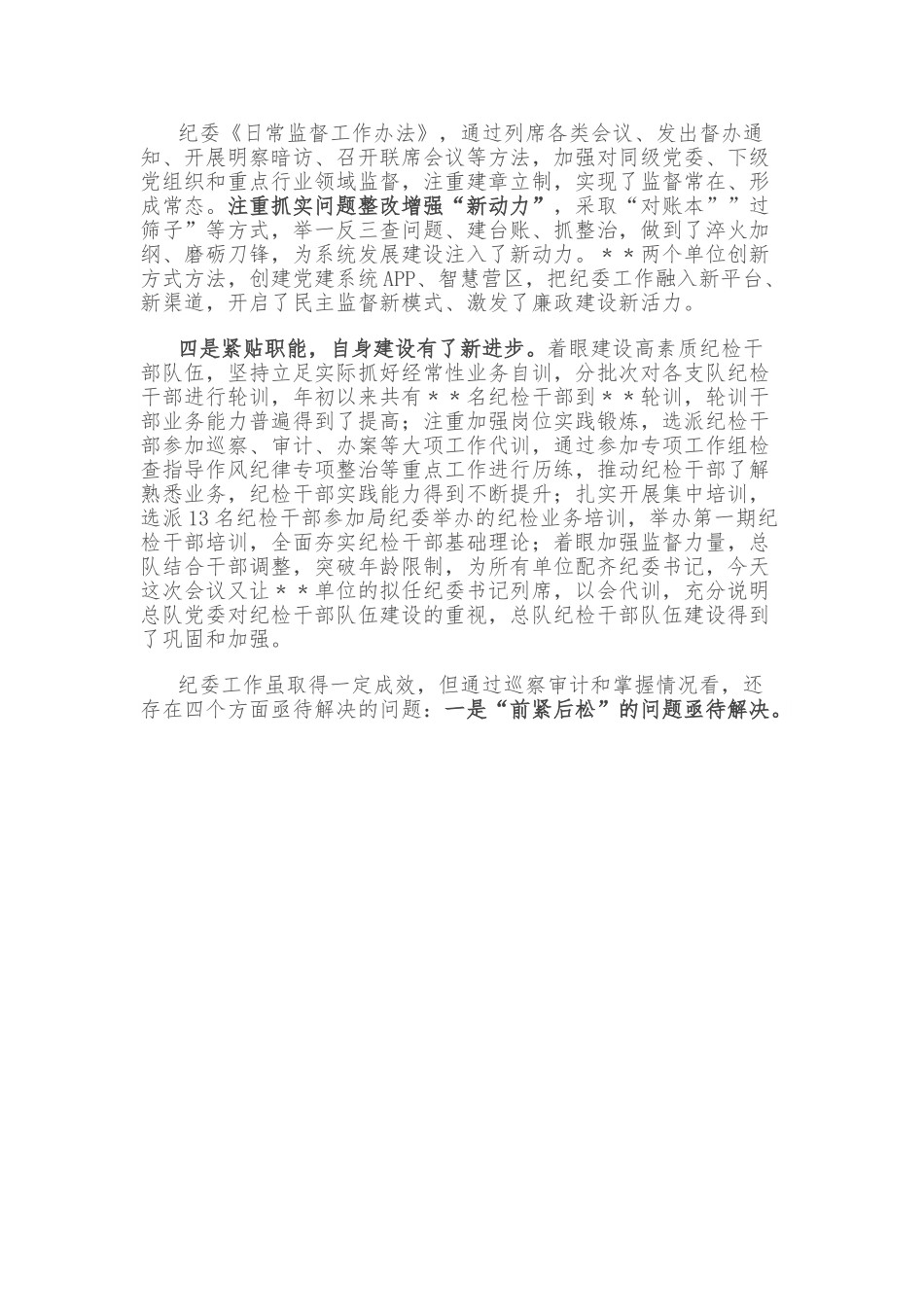 某垂管单位纪委书记在年度纪检工作讲评会上的讲话.doc_第3页