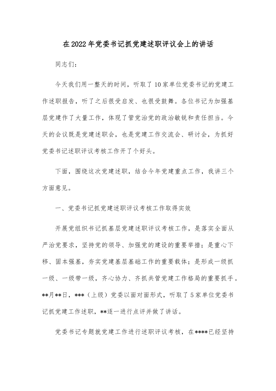 在2022年党委书记抓党建述职评议会上的讲话.docx_第1页