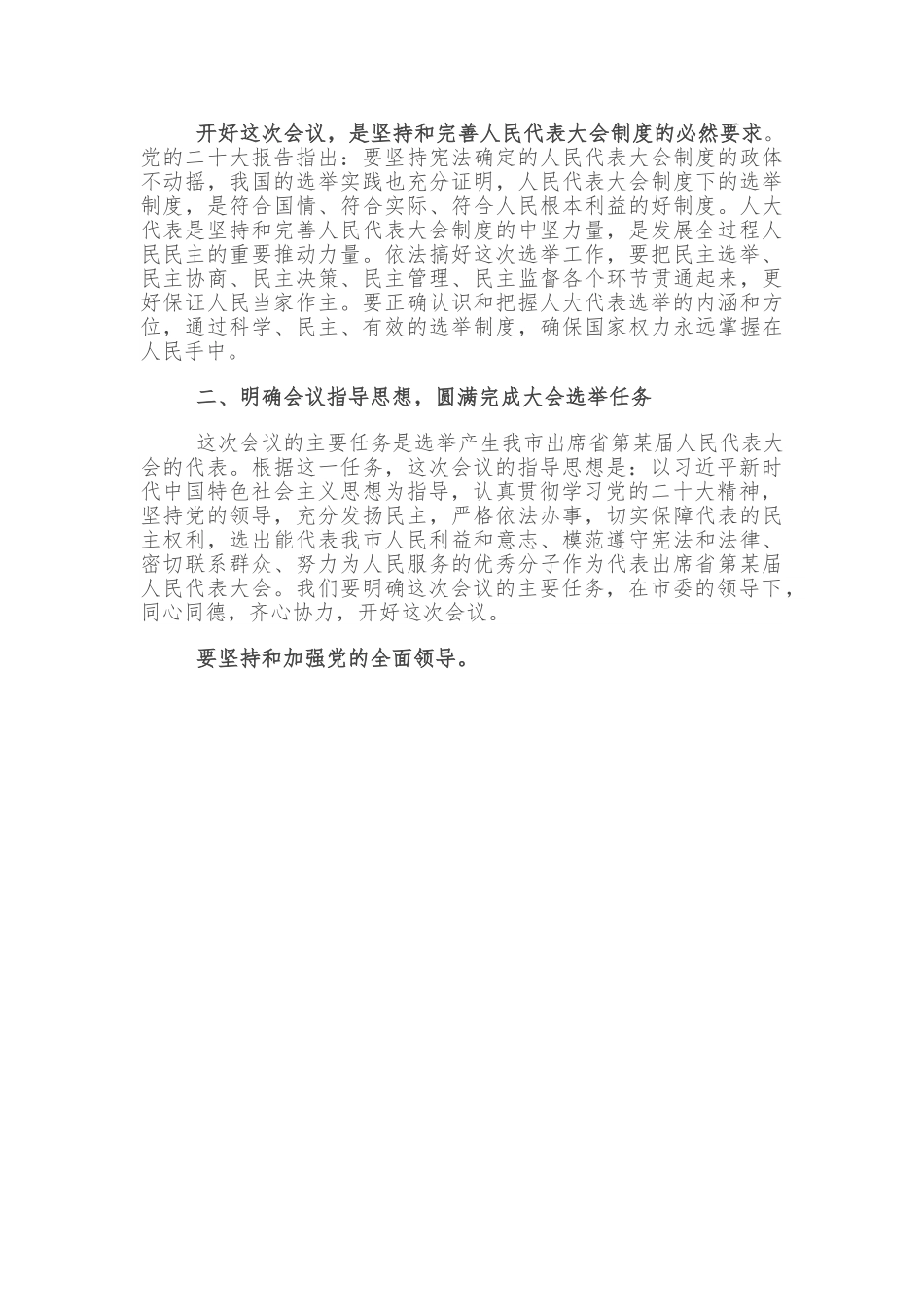市委书记在市人代会选举省人大代表各代表团召集人会议上的讲话.doc_第3页