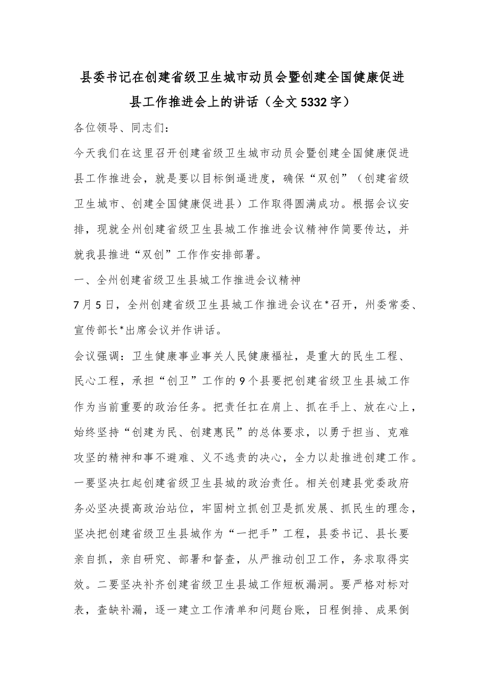 县委书记在创建省级卫生城市动员会暨创建全国健康促进县工作推进会上的讲话（全文5332字）.docx_第1页