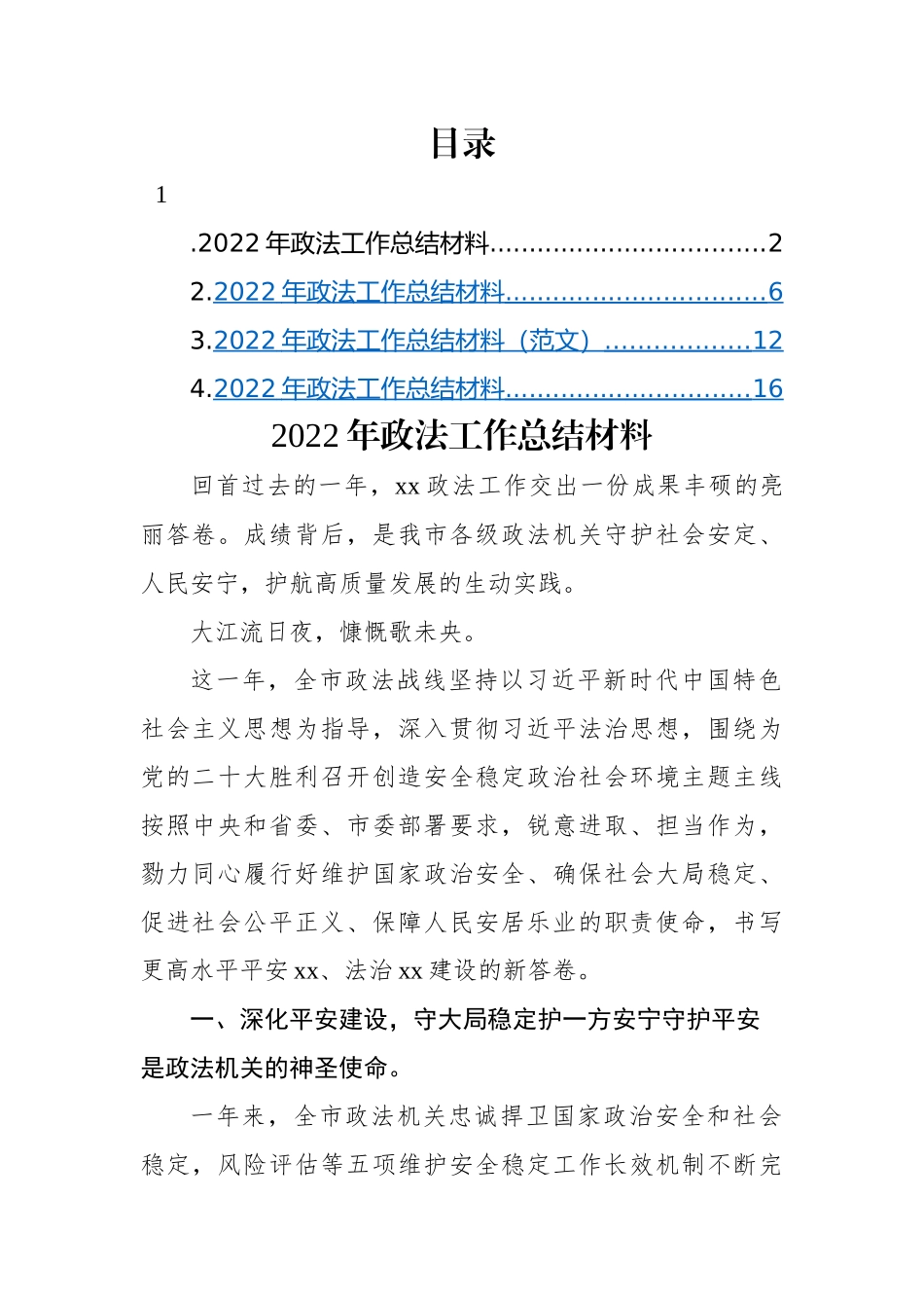 2022年政法工作总结材料汇编（4篇）.docx_第1页