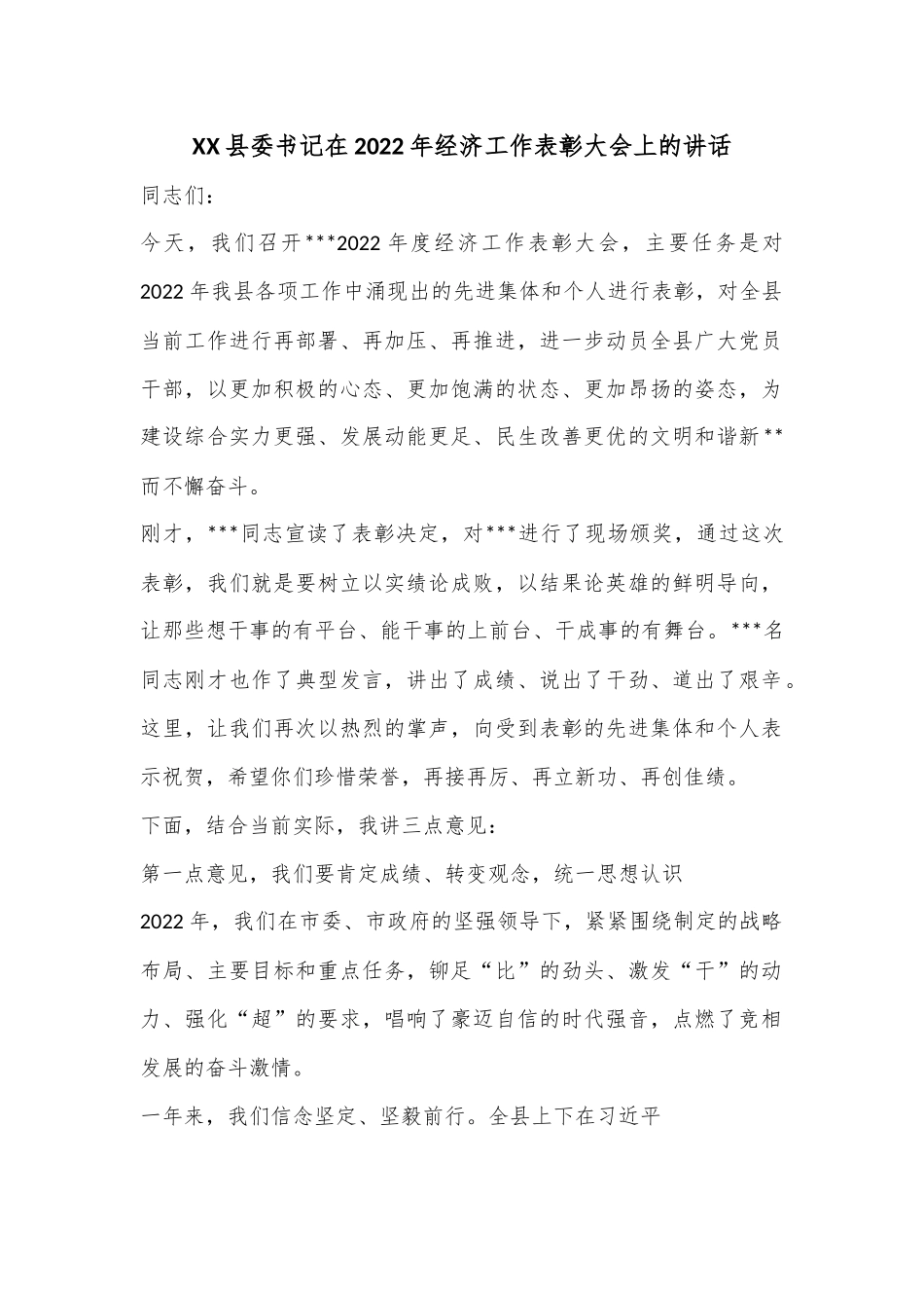 XX县委书记在2022年经济工作表彰大会上的讲话.docx_第1页