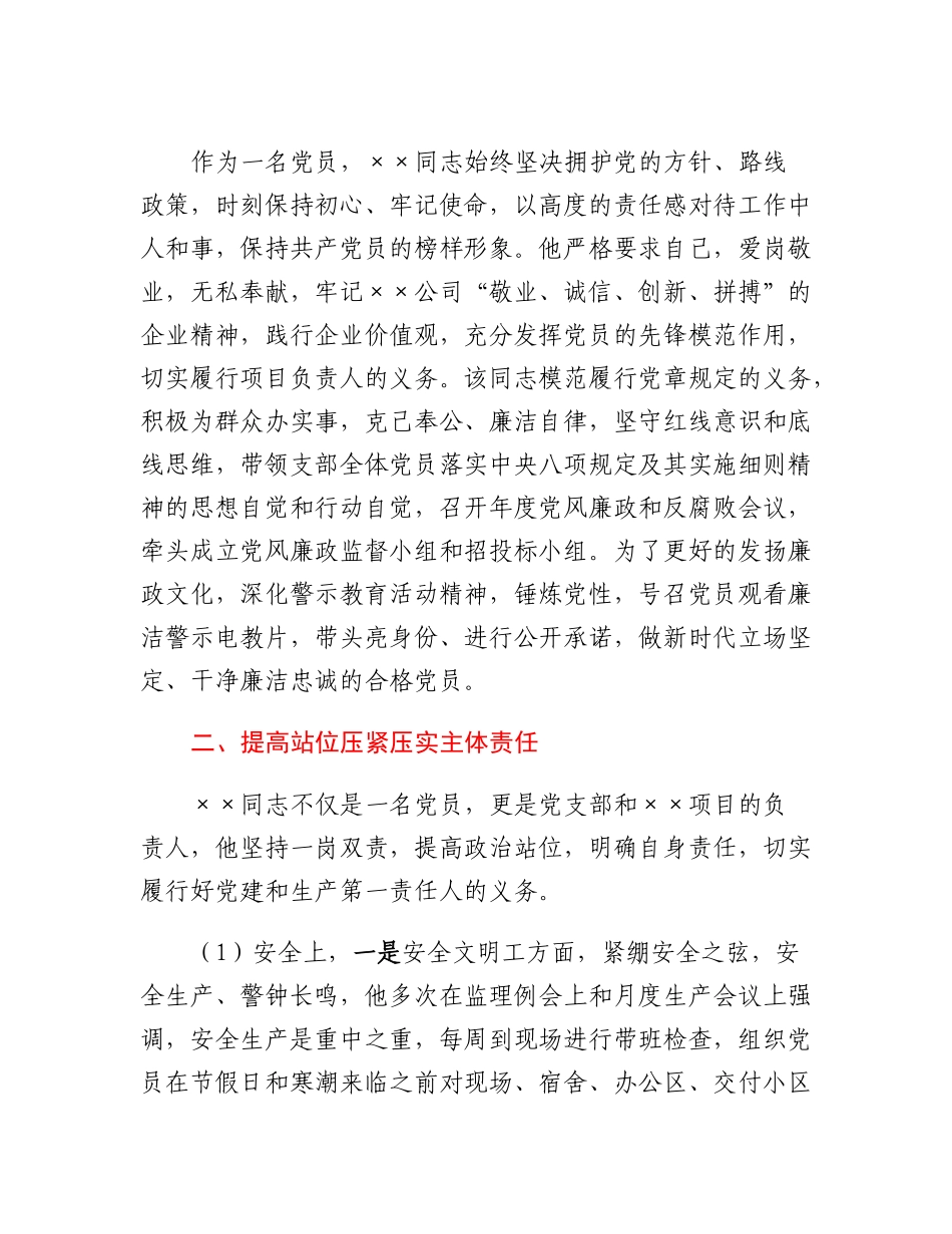 20230310：2023年国企优秀共产党员事迹材料.docx_第2页
