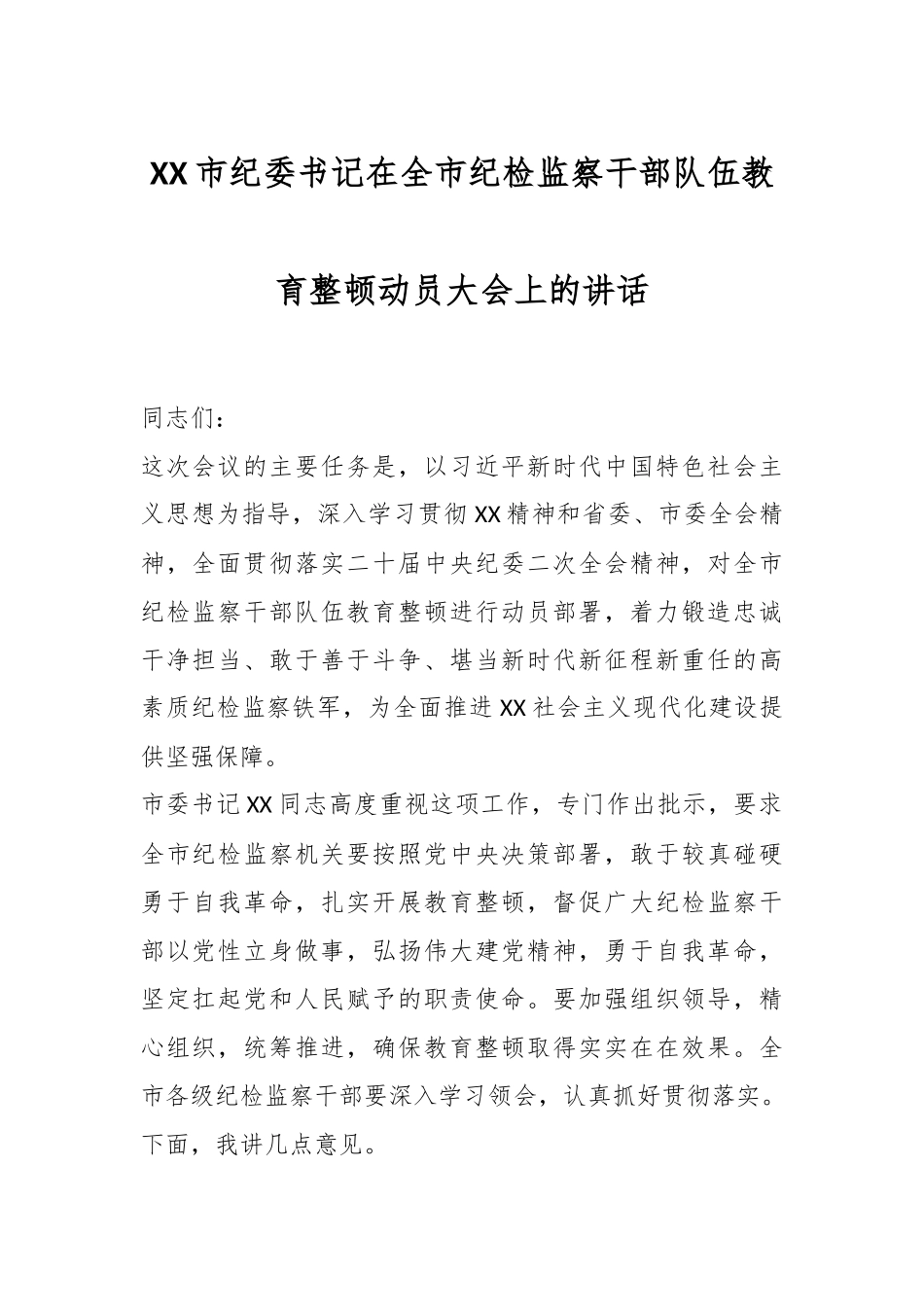 XX市纪委书记在全市纪检监察干部队伍教育整顿动员大会上的讲话.docx_第1页