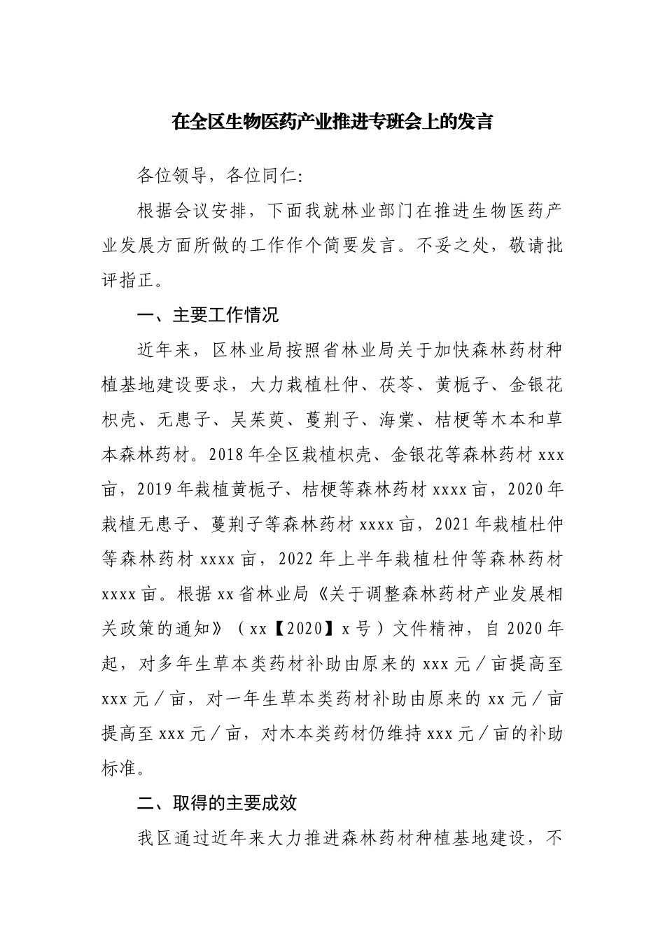 在全区生物医药产业推进专班会上的发言.docx_第1页