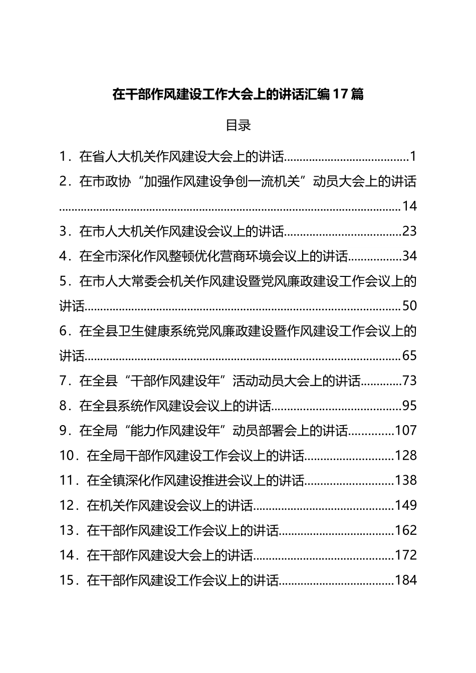 在干部作风建设工作大会上的讲话汇编17篇.docx_第1页