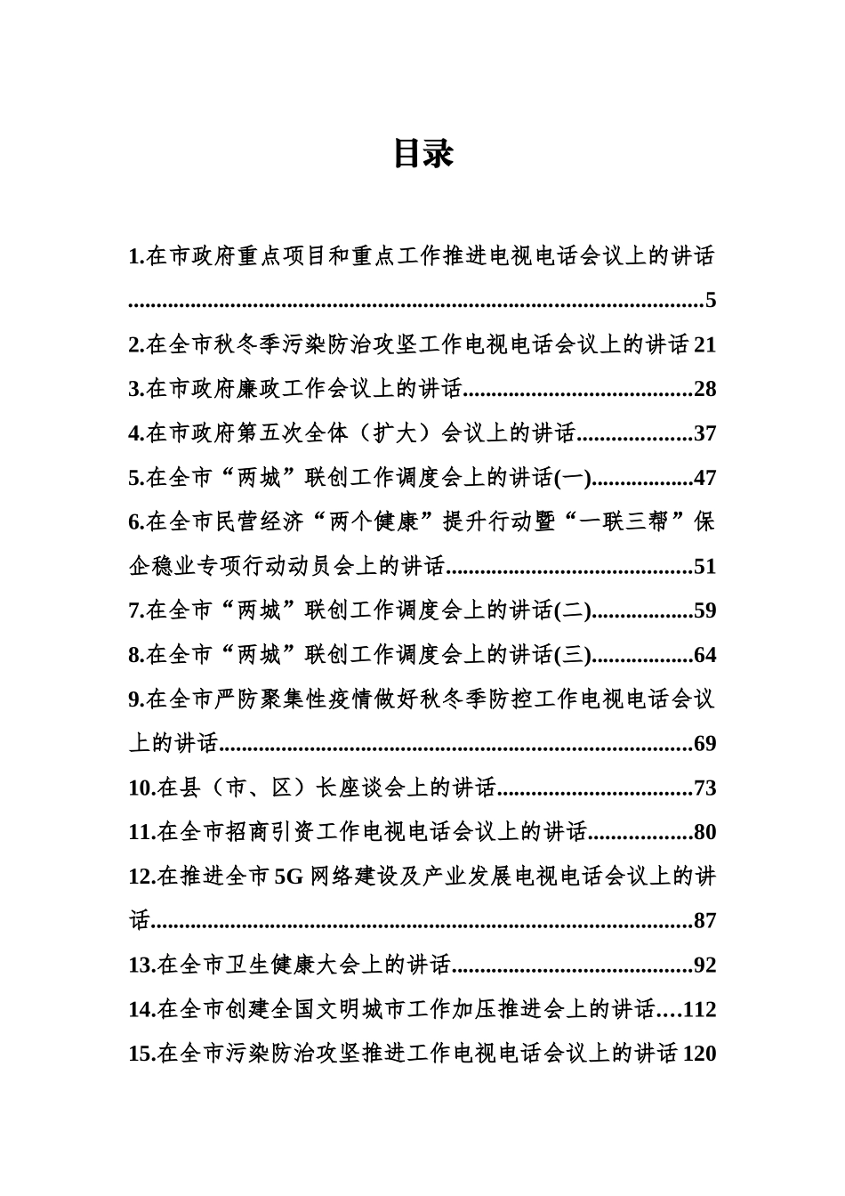 商丘市市长张建慧讲话-30篇.docx_第1页