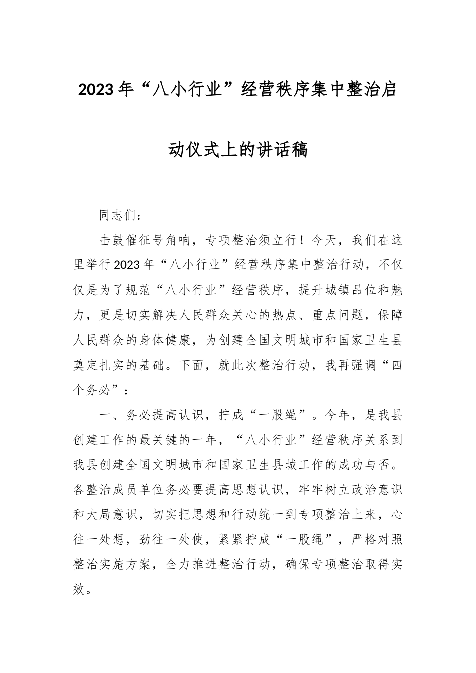 2023年“八小行业”经营秩序集中整治启动仪式上的讲话稿.docx_第1页
