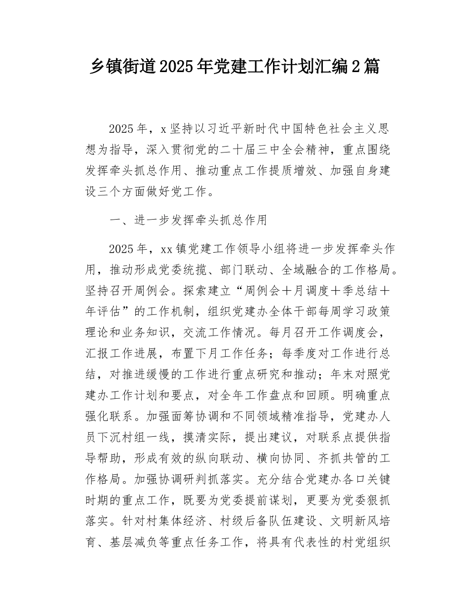 乡镇街道2025年党建工作计划汇编2篇.docx_第1页