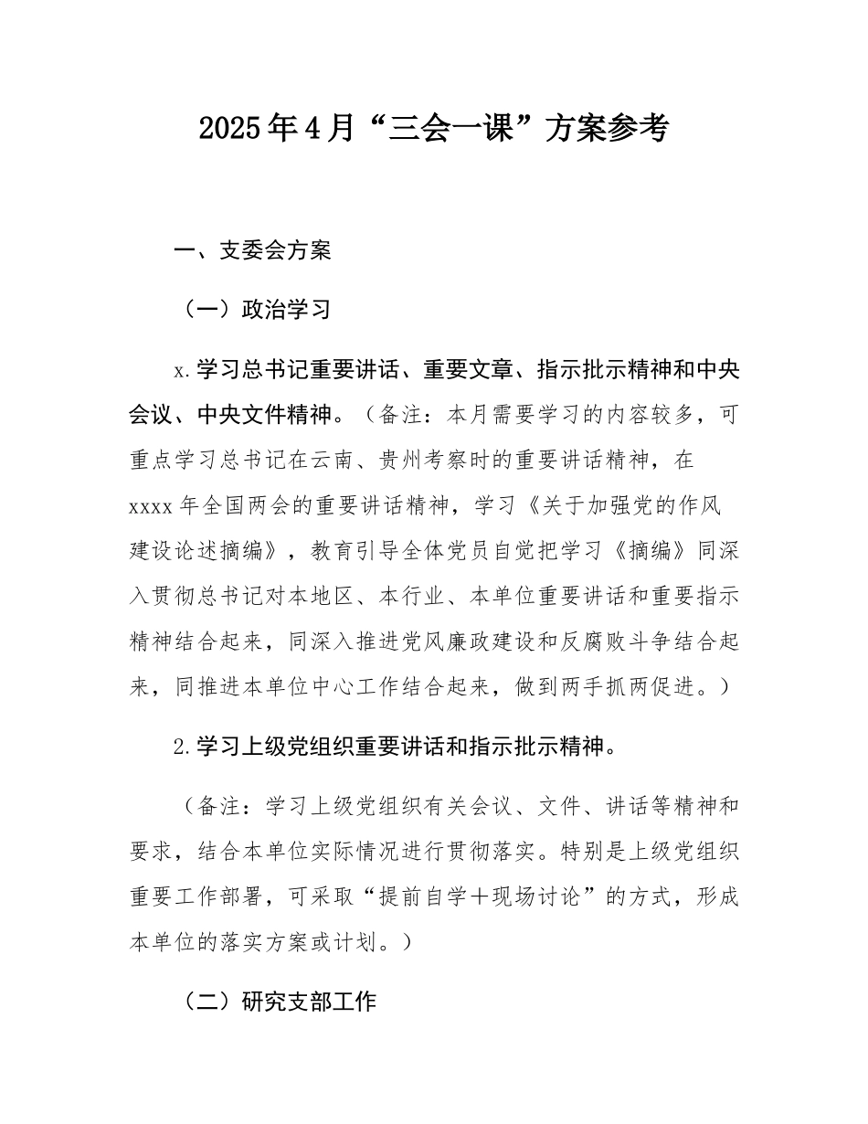 2025年4月“三会一课”方案参考.docx_第1页