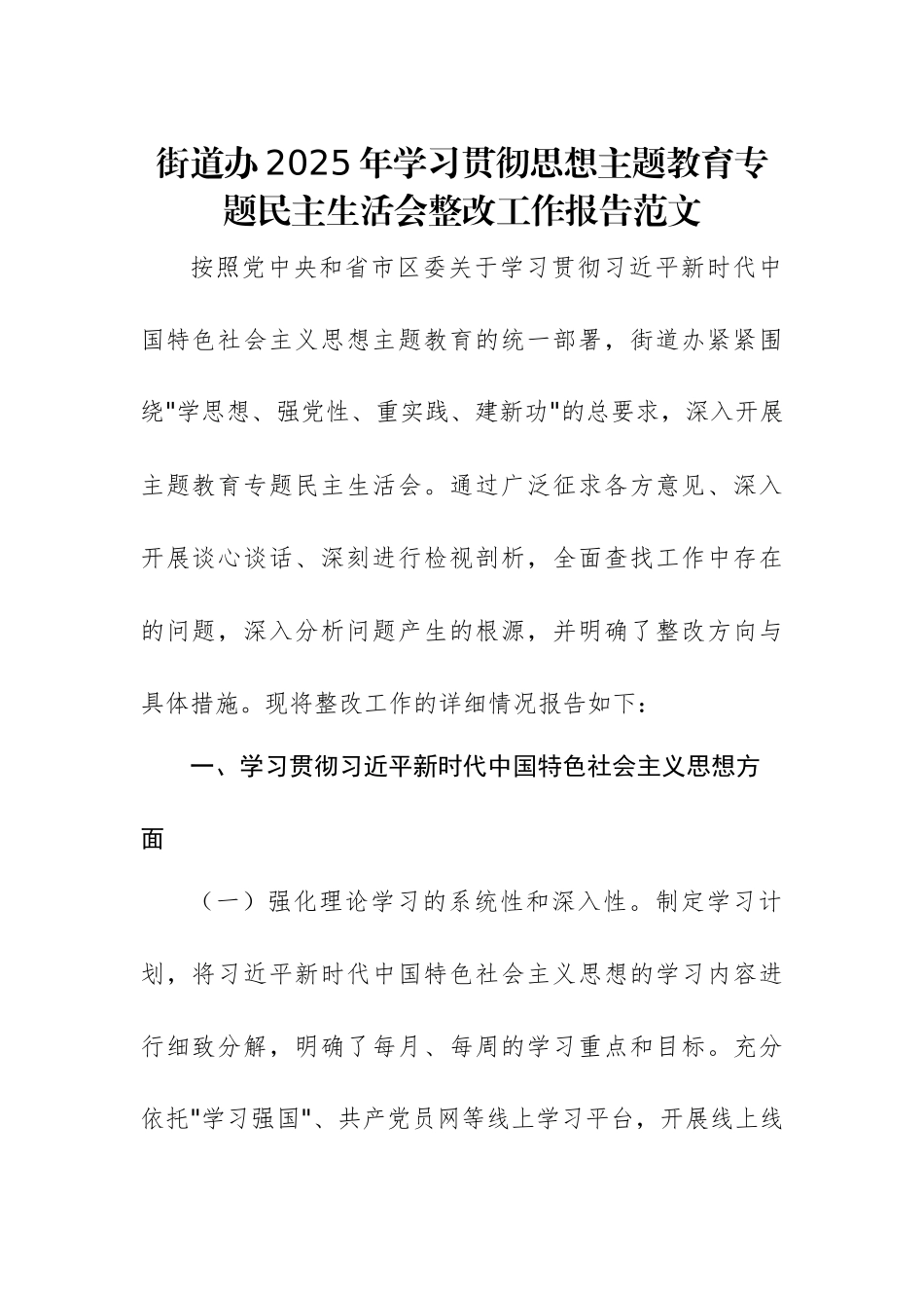 街道办2025年学习贯彻思想主题教育专题民主生活会整改工作报告范文.docx_第1页