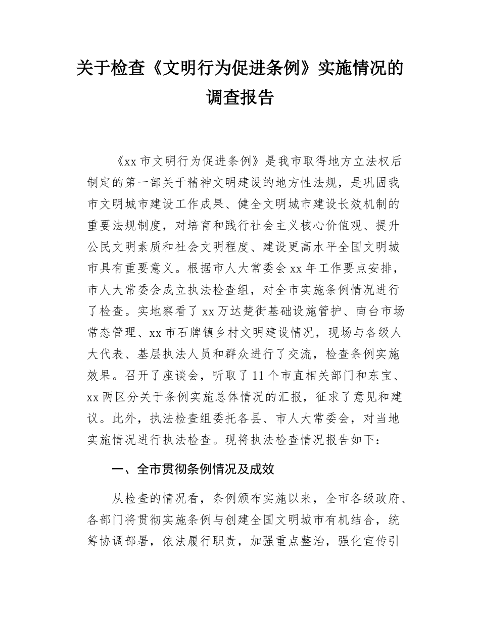 （20250407）关于检查《文明行为促进条例》实施情况的调查报告.docx_第1页