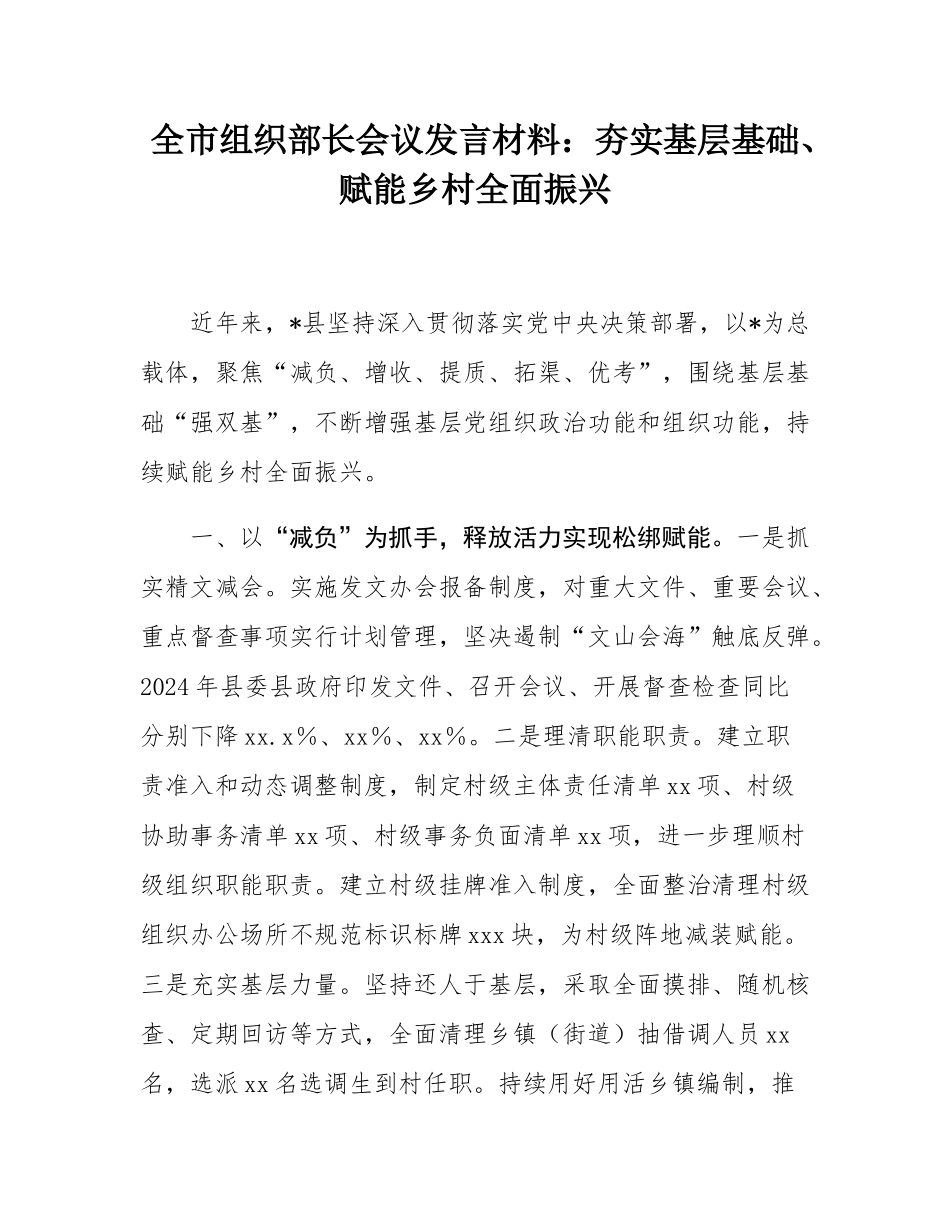 全市组织部长会议发言材料：夯实基层基础、赋能乡村全面振兴.docx_第1页