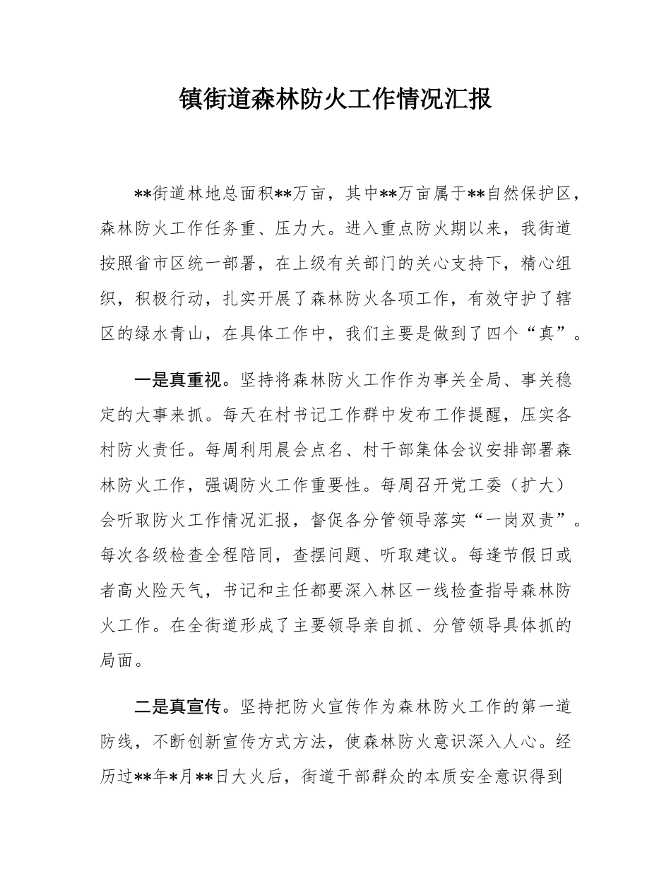 镇街道森林防火工作情况汇报.docx_第1页
