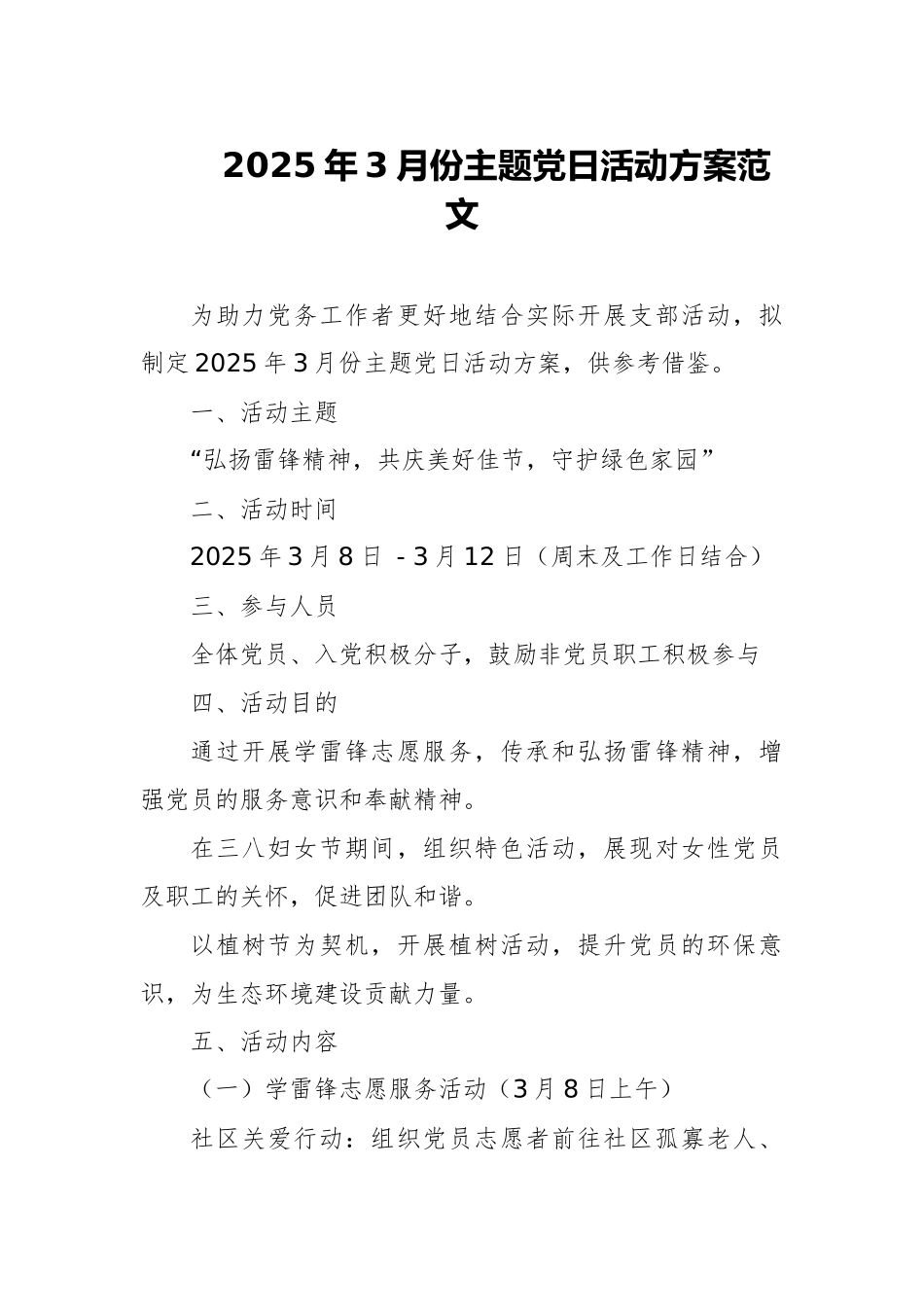 2025年3月份主题党日活动方案范文.docx_第1页