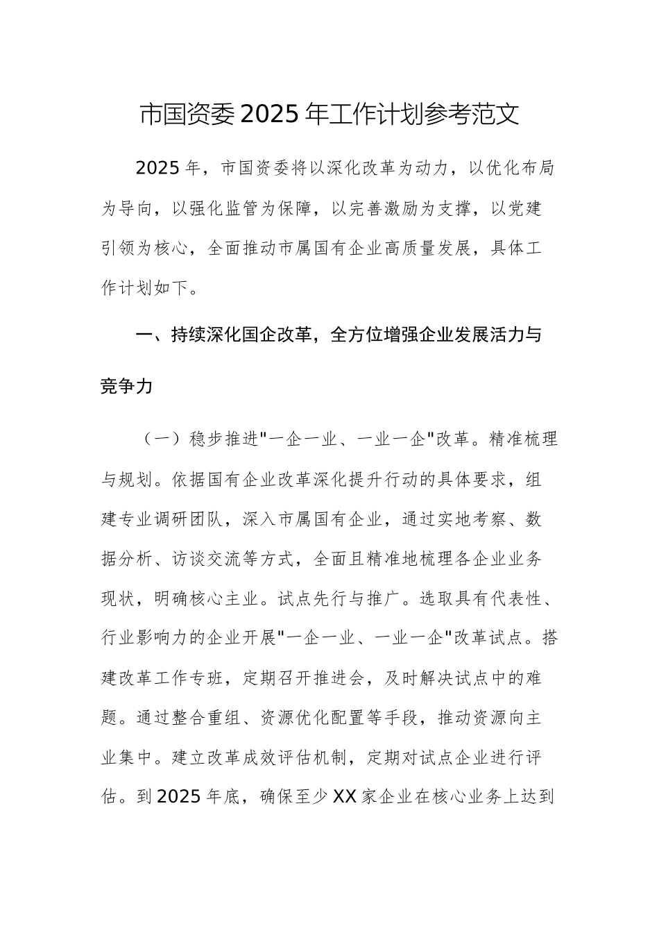 市国资委2025年工作计划参考范文.docx_第1页