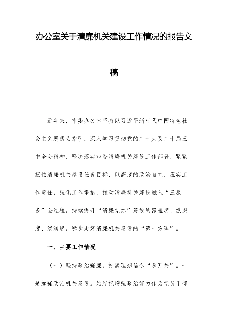 办公室关于清廉机关建设工作情况的报告文稿.docx_第1页