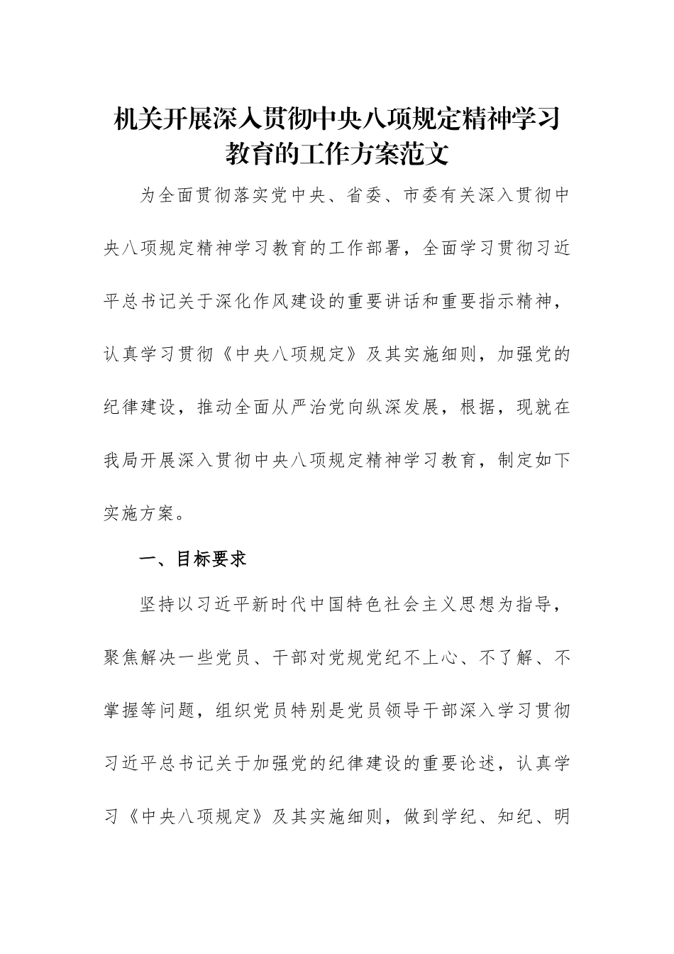 机关开展深入贯彻中八规精神学习教育的工作方案范文.docx_第1页