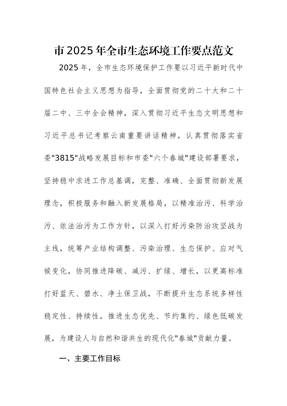 2025年生态环境工作要点范文.docx_第1页