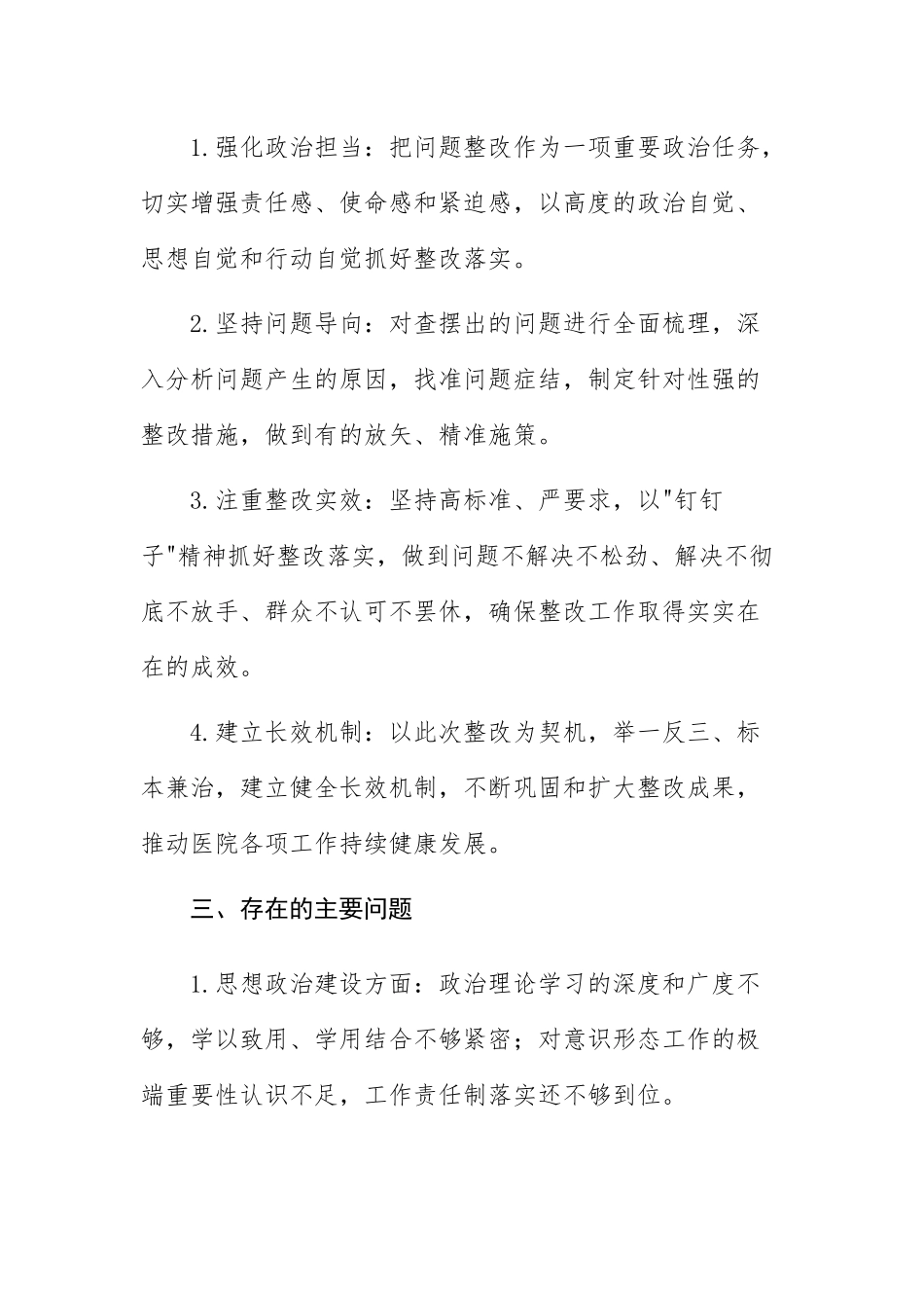 医院党委领导班子2025年民主生活会问题整改方案参考范文.docx_第2页