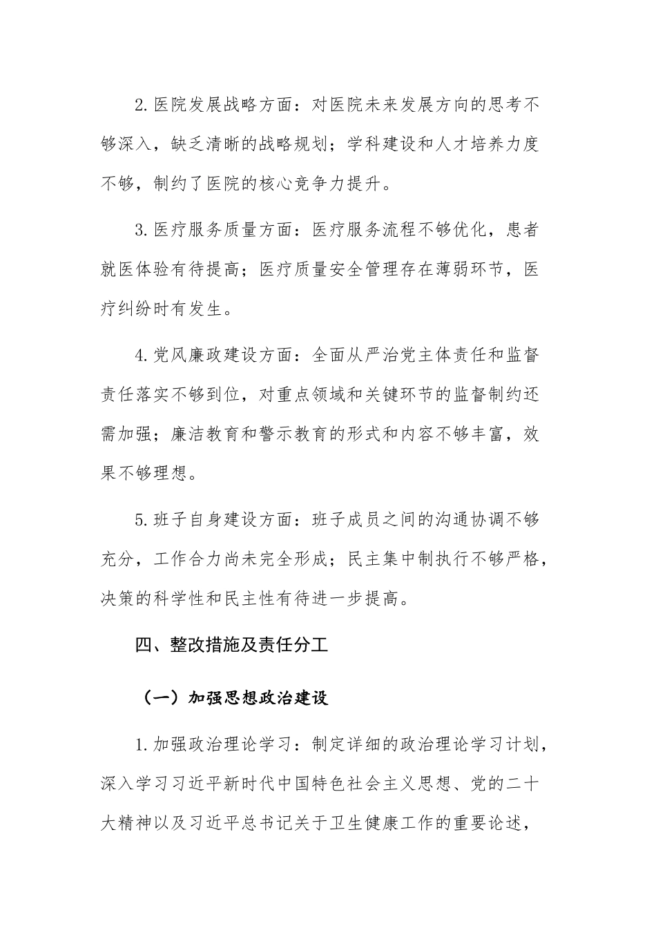 医院党委领导班子2025年民主生活会问题整改方案参考范文.docx_第3页