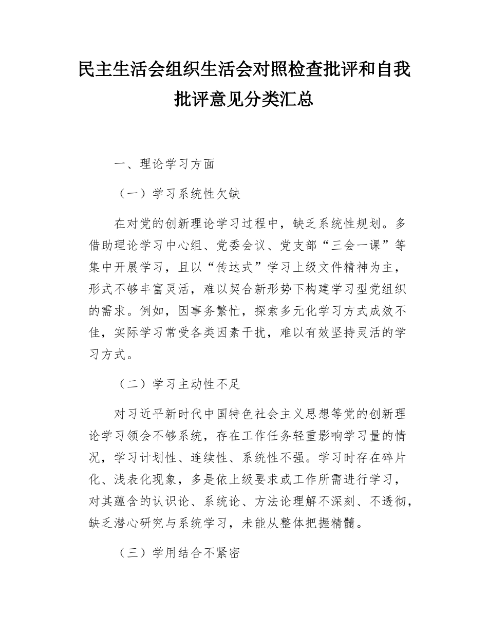 民主SH会组织SH会对照检查批评和自我批评意见分类汇总.docx_第1页