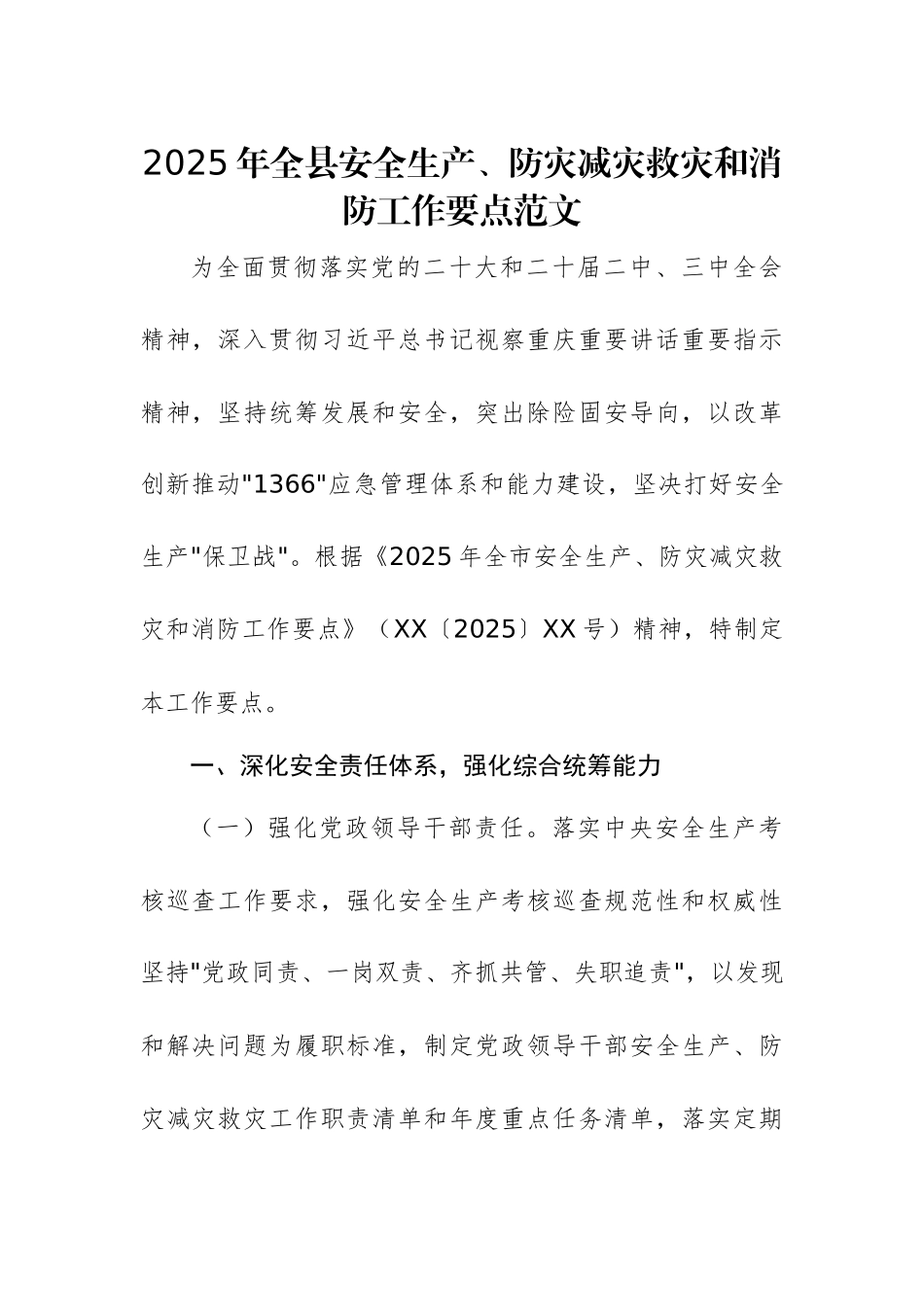 2025年全县安全生产、防灾减灾救灾和消防工作要点范文.docx_第1页