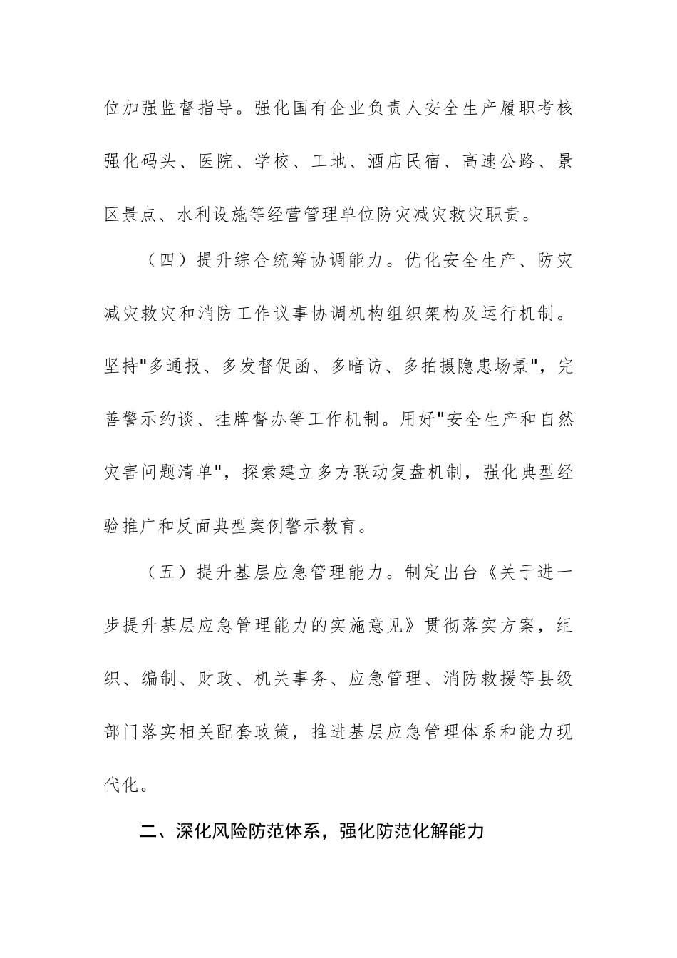 2025年全县安全生产、防灾减灾救灾和消防工作要点范文.docx_第3页