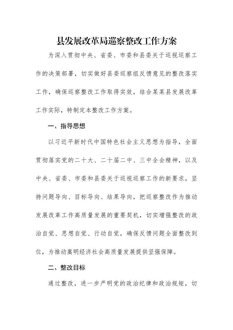 发展改革单位巡察整改工作方案范文.docx_第1页