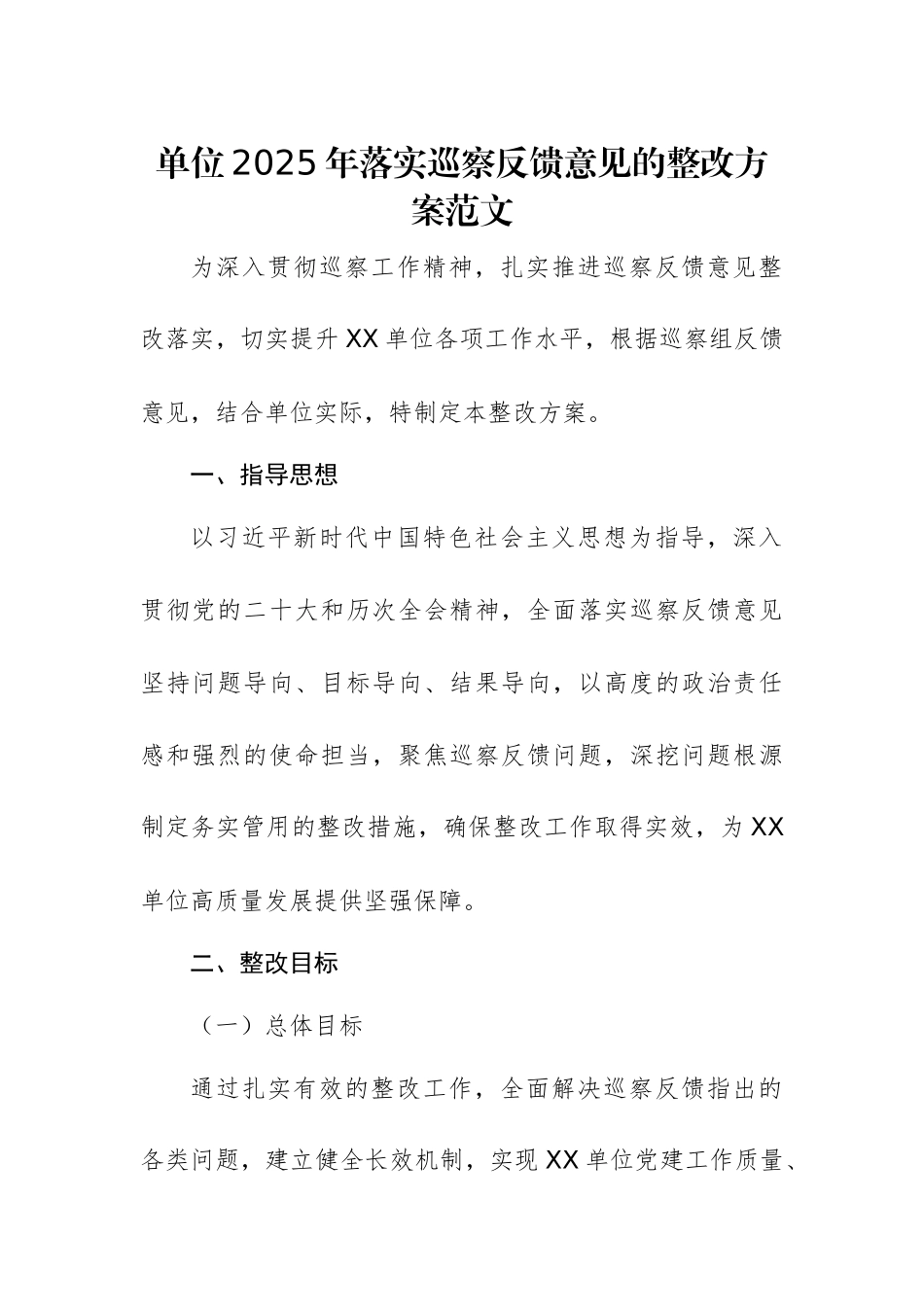 单位2025年落实巡察反馈意见的整改方案范文.docx_第1页