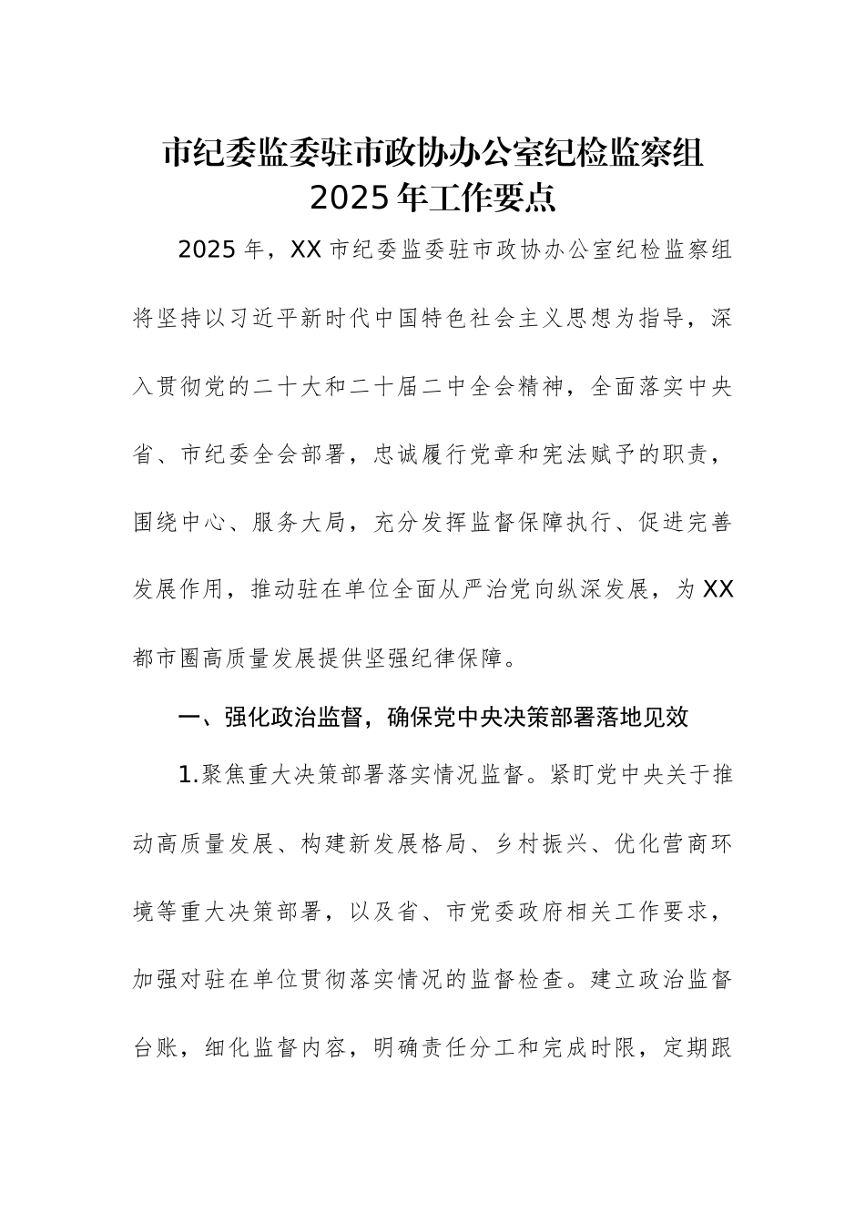 纪检监察组2025年工作要点参考范文.docx_第1页