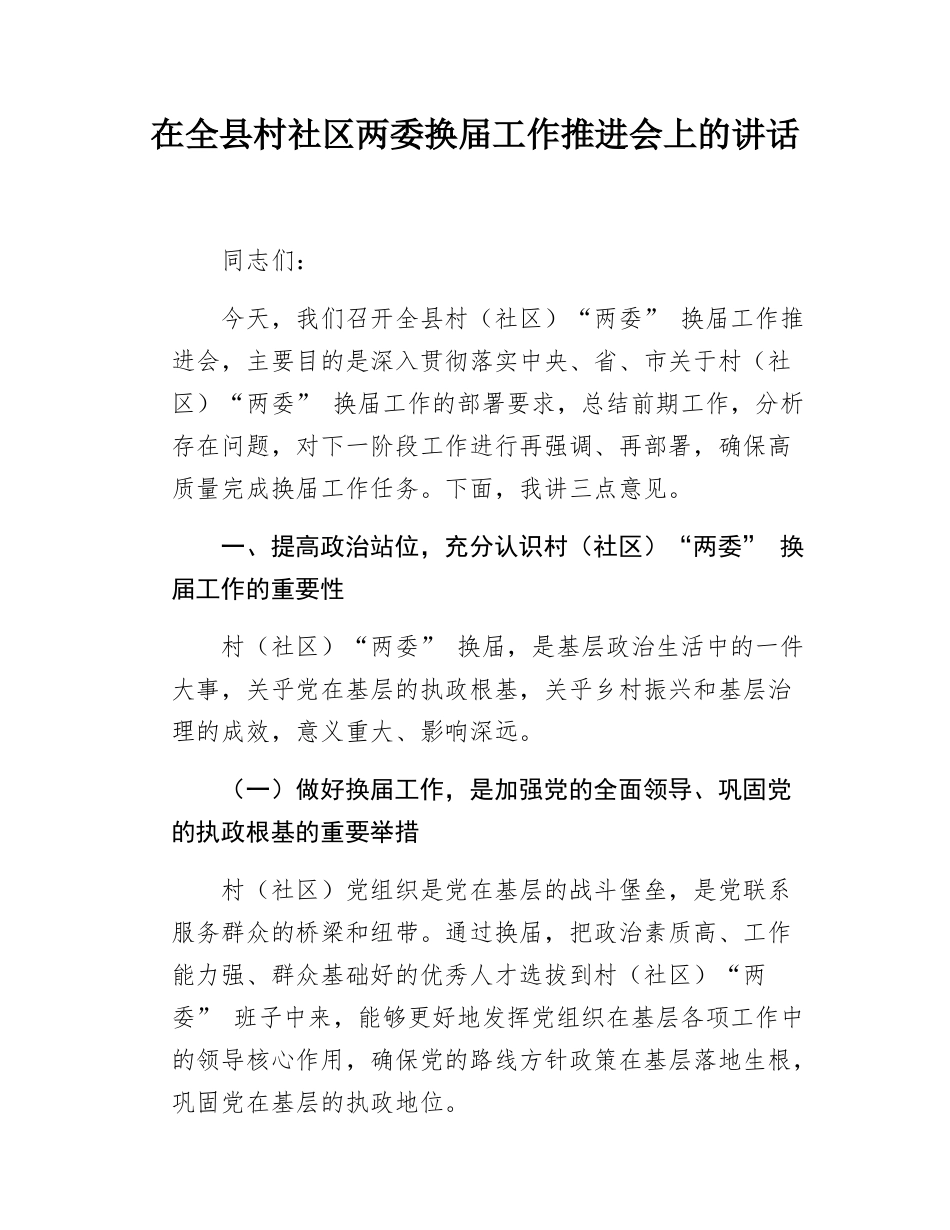 在全县村社区两委换届工作推进会上的讲话.docx_第1页