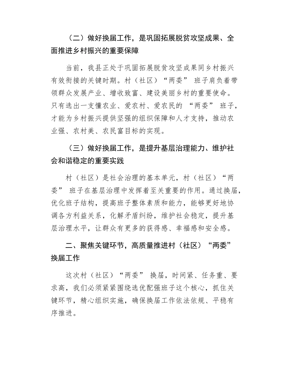 在全县村社区两委换届工作推进会上的讲话.docx_第2页