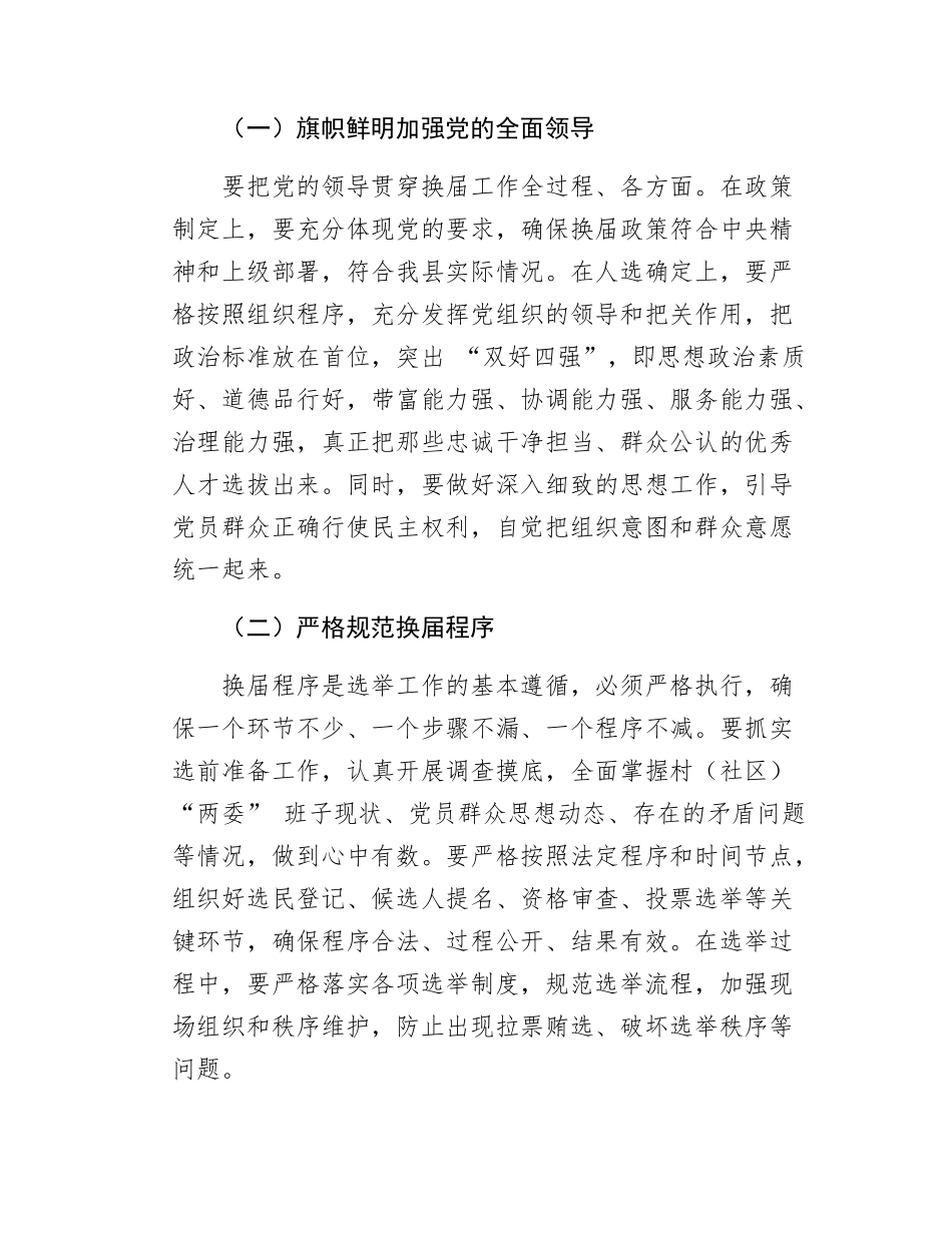 在全县村社区两委换届工作推进会上的讲话.docx_第3页
