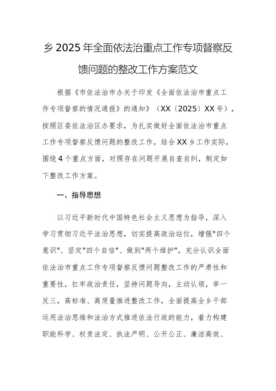 乡2025年全面依法治重点工作专项督察反馈问题的整改工作方案范文.docx_第1页