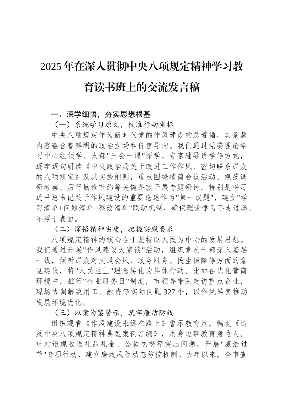 2025年在深入贯彻中八规精神学习教育读书班上的交流发言稿.docx_第1页