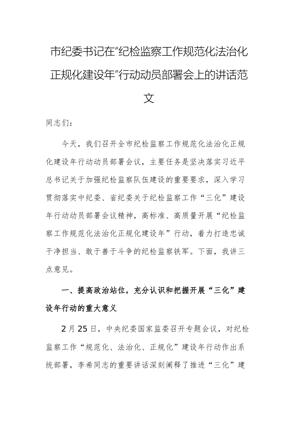 纪委书记在“纪检监察工作规范化法治化正规化建设年”行动动员部署会上的讲话范文.docx_第1页