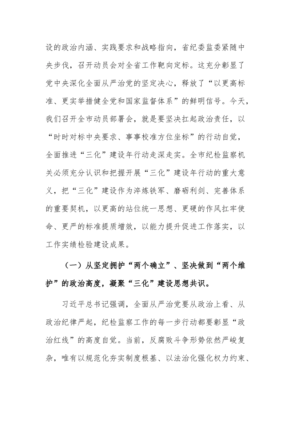 纪委书记在“纪检监察工作规范化法治化正规化建设年”行动动员部署会上的讲话范文.docx_第2页