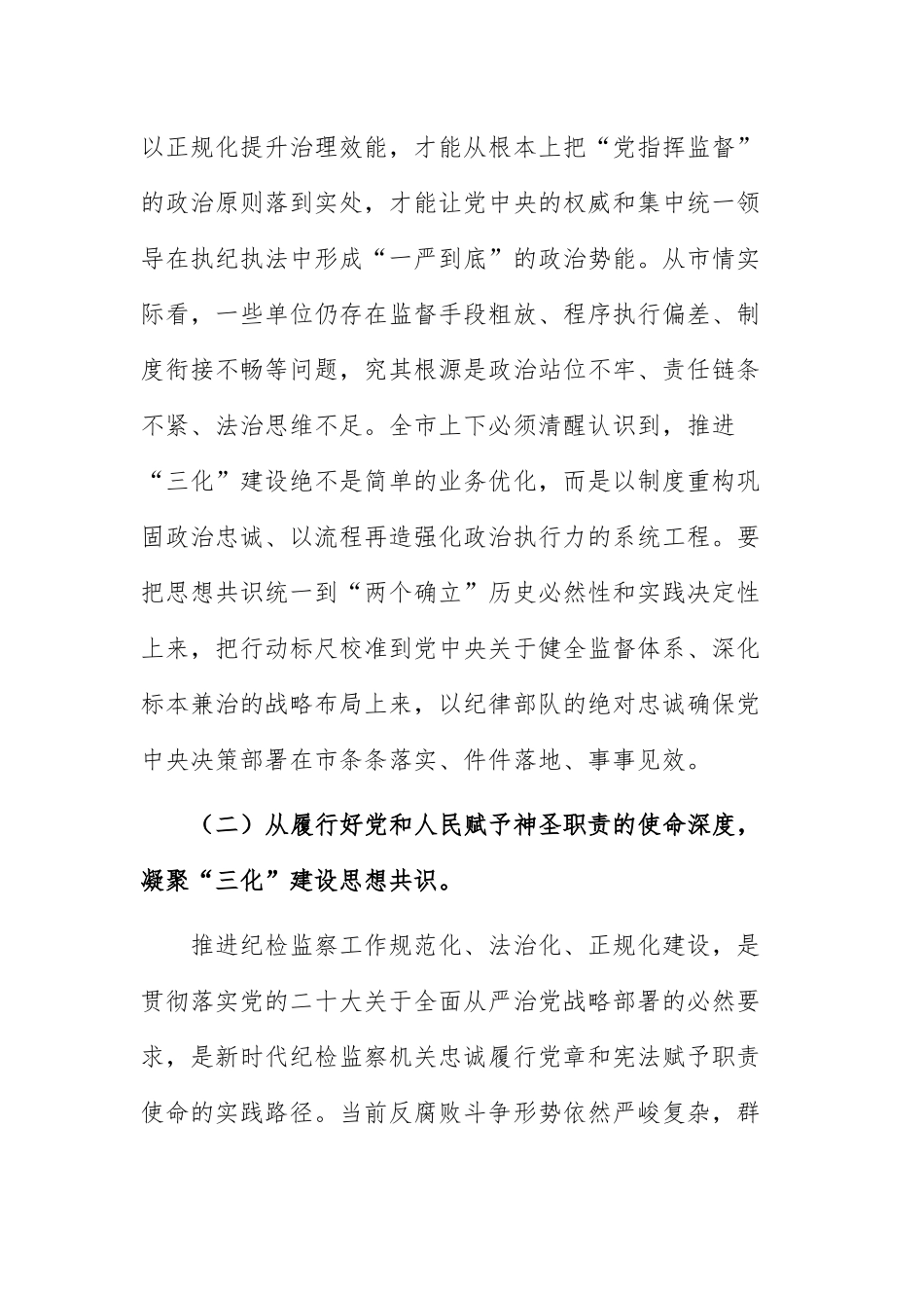 纪委书记在“纪检监察工作规范化法治化正规化建设年”行动动员部署会上的讲话范文.docx_第3页
