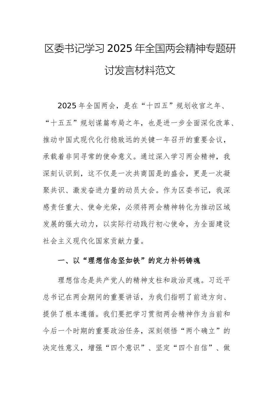 书记学习2025年全国两会精神专题研讨发言材料范文.docx_第1页