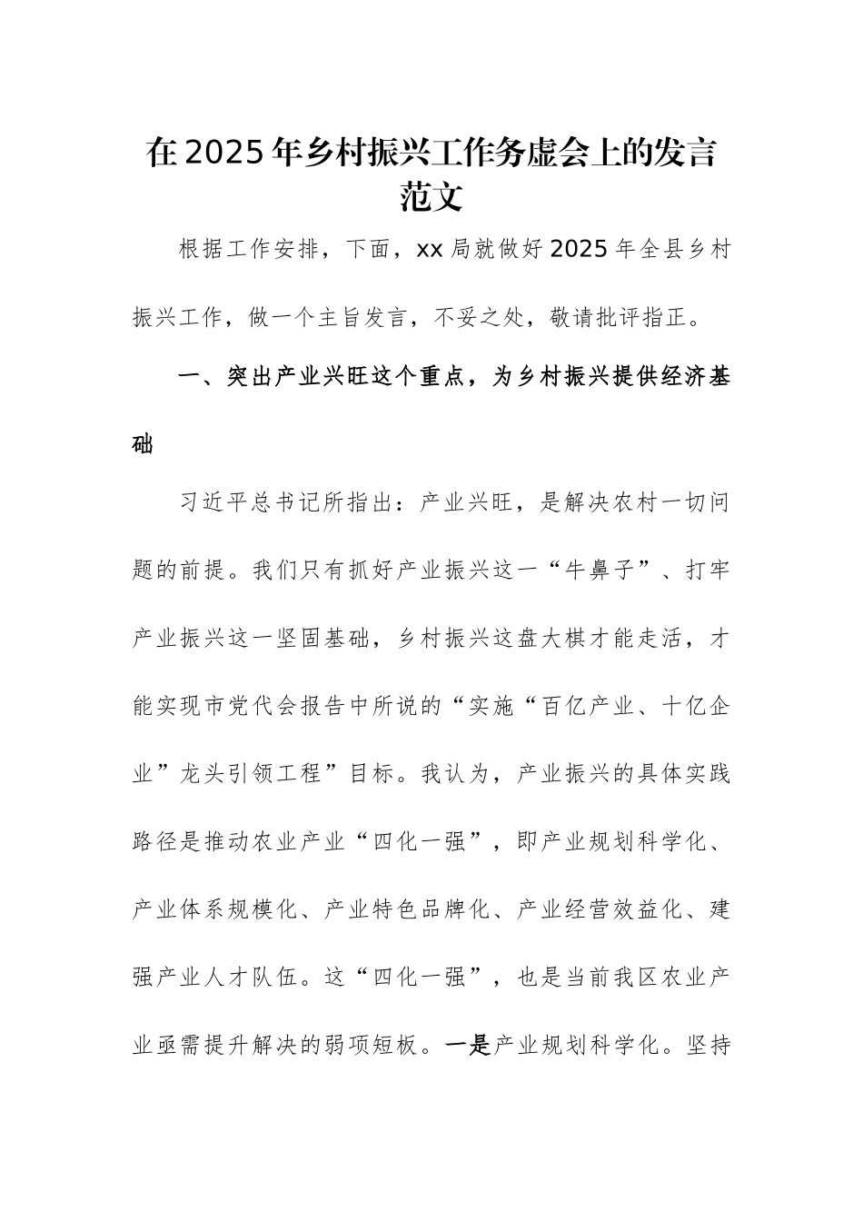 在2025年乡村振兴工作务虚会上的发言范文.docx_第1页