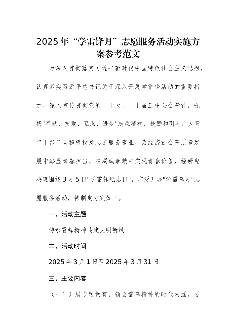 2025年“学雷锋月”志愿服务活动实施方案参考范文.docx_第1页
