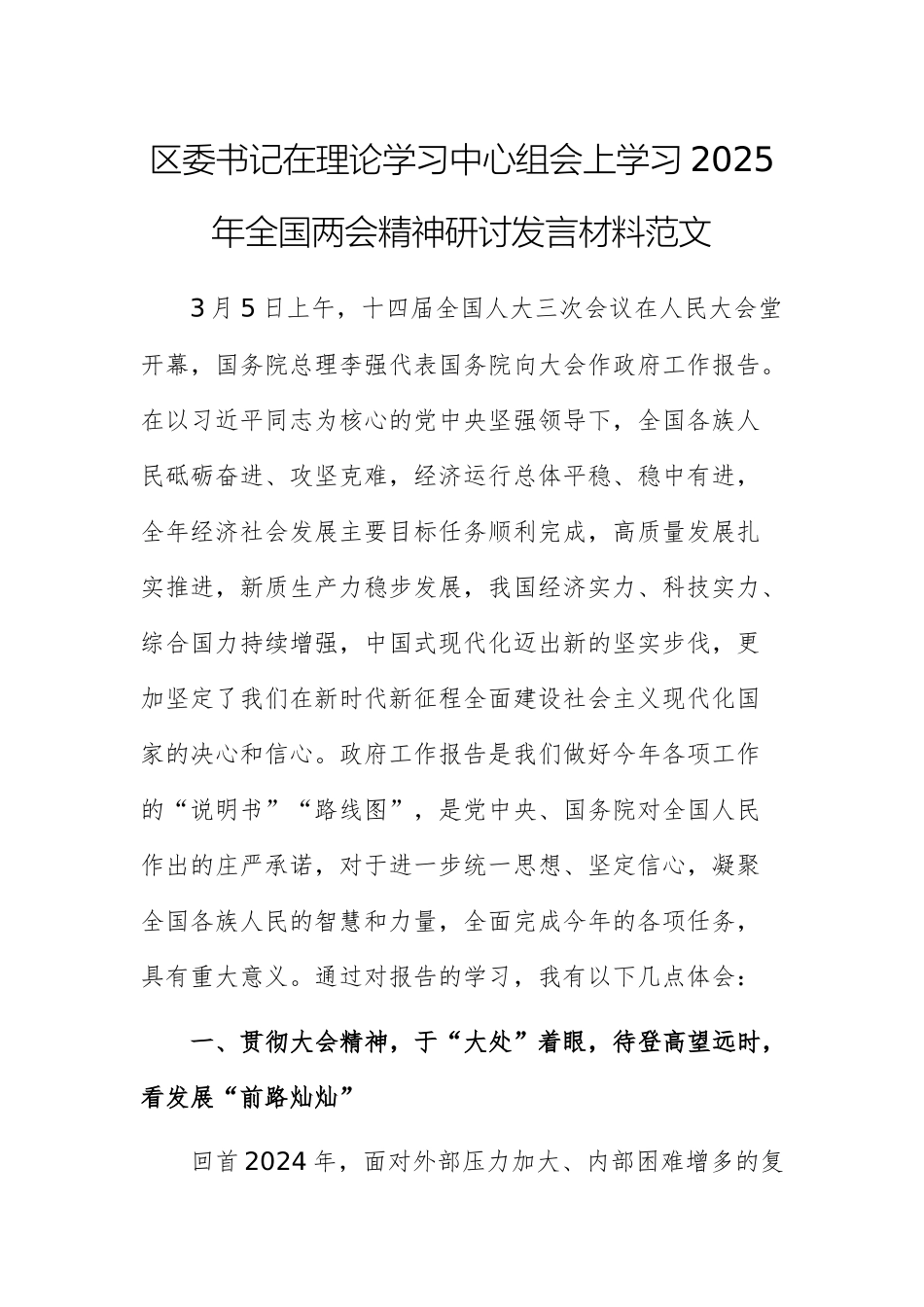 2025书记在理论学习中心组会上学习2025年全国两会精神研讨发言材料范文.docx_第1页