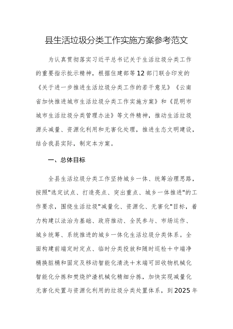 2025年生活垃圾分类工作实施方案参考范文.docx_第1页